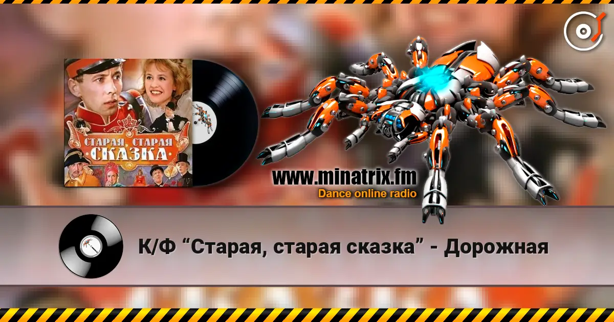 К/Ф “Старая, старая сказка” - Дорожная online in hoher Qualität hören | Minatrix.FM