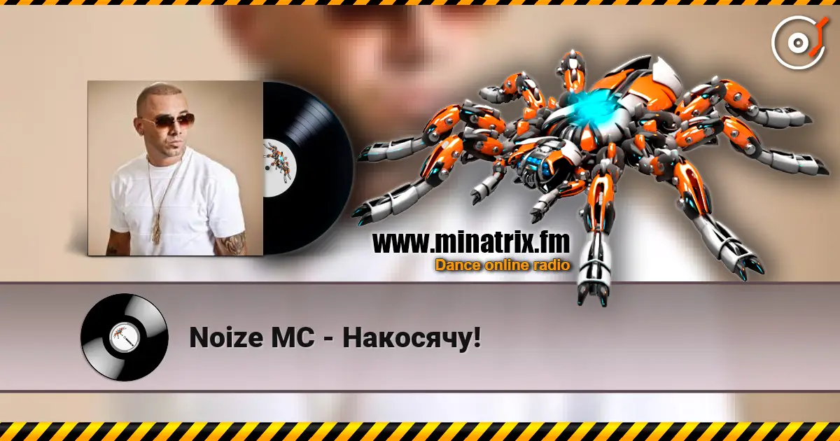 Noize MC - Накосячу! escuchar en línea en alta calidad | Minatrix.FM