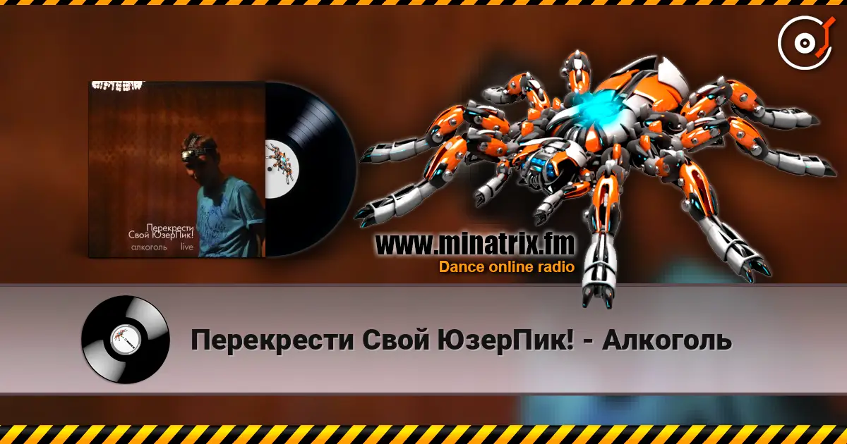 Перекрести Свой ЮзерПик! - Алкоголь слушать онлайн в высоком качестве | Minatrix.FM