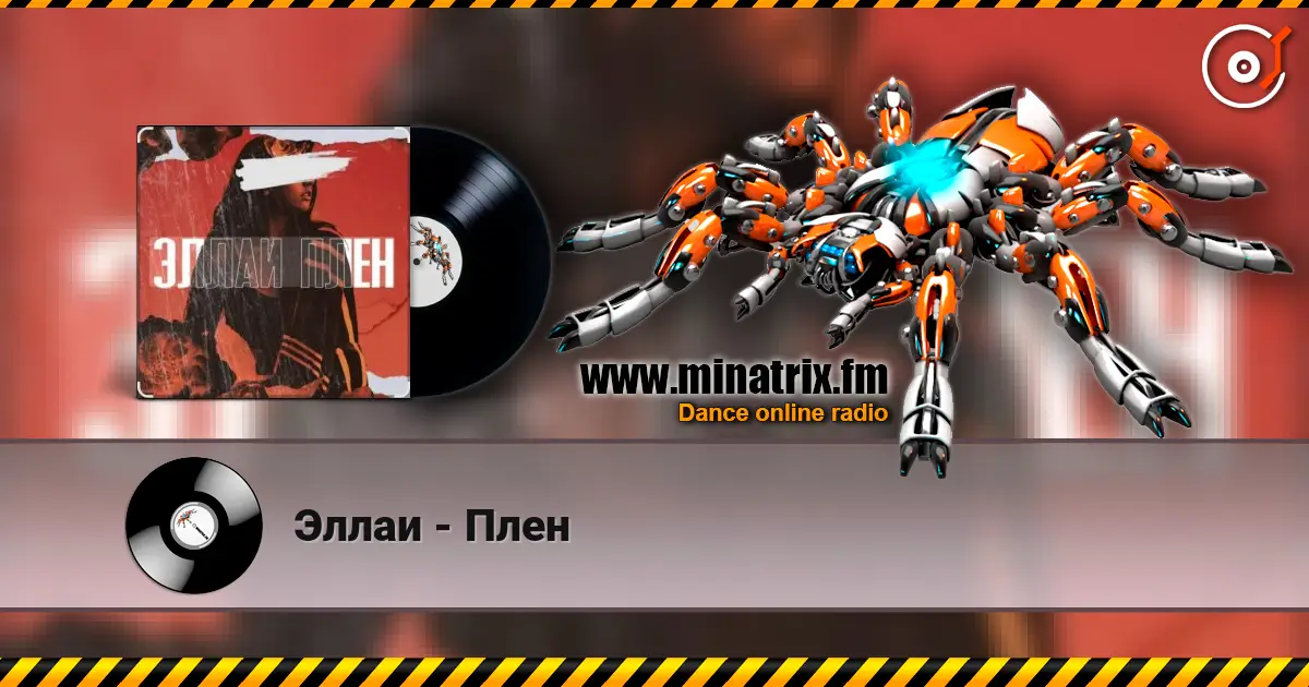 Эллаи - Плен слушать онлайн в высоком качестве | Minatrix.FM