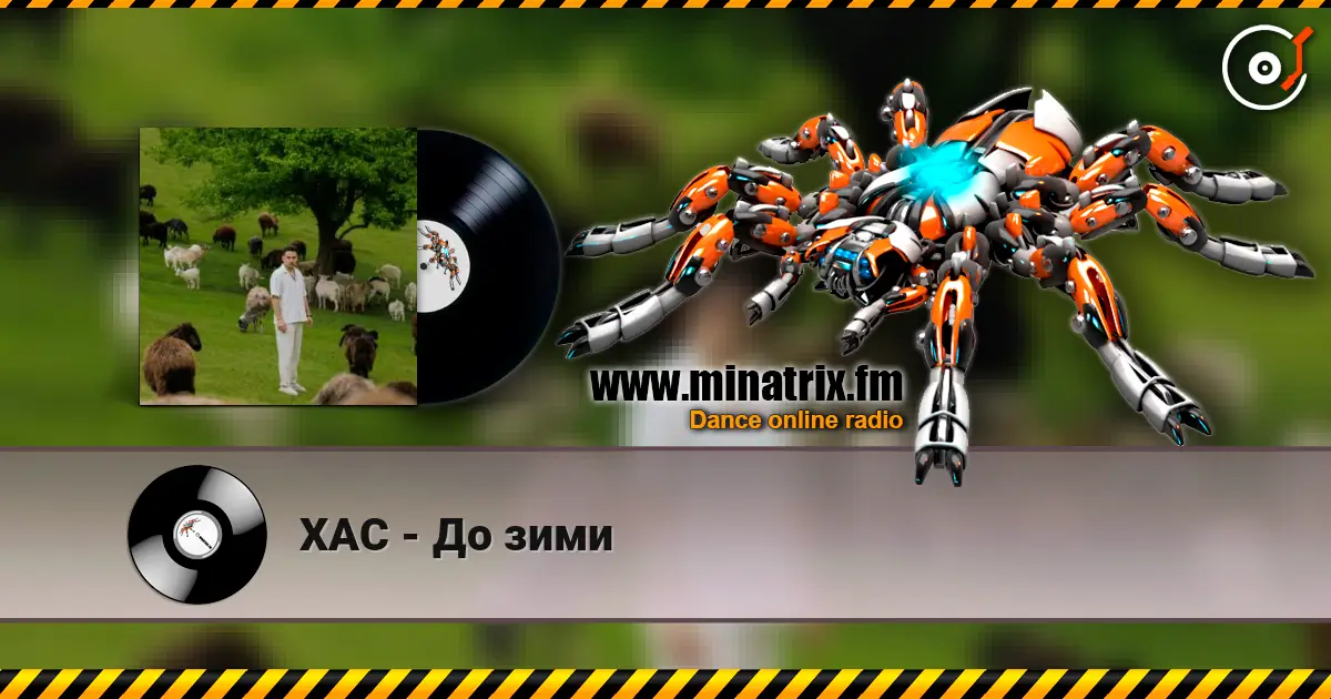 ХАС - До зими слушать онлайн в высоком качестве | Minatrix.FM