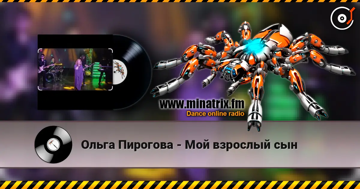 Ольга Пирогова - Мой взрослый сын слушать онлайн в высоком качестве | Minatrix.FM