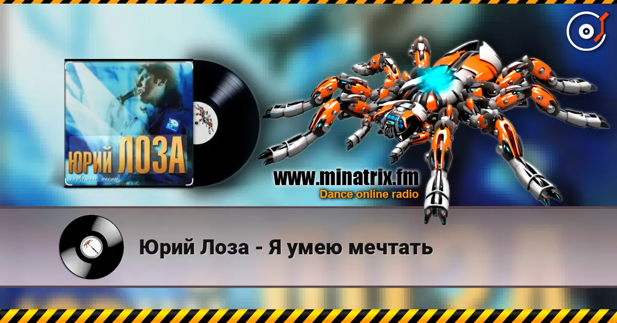 Юрий Лоза - Я умею мечтать online in hoher Qualität hören | Minatrix.FM