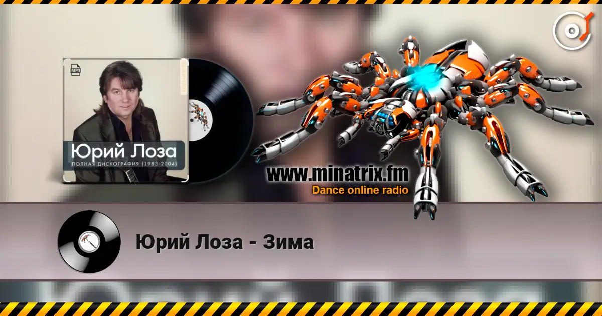 Юрий Лоза - Зима listen online in high quality | Minatrix.FM