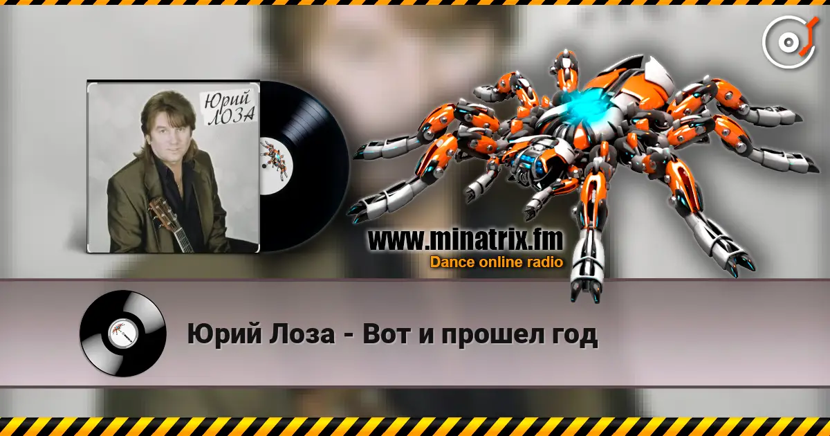 Юрий Лоза - Вот и прошел год слушать онлайн в высоком качестве | Minatrix.FM