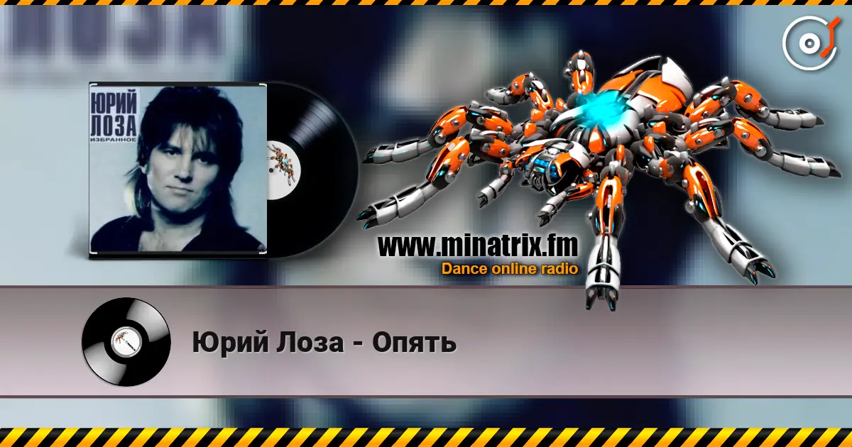 Юрий Лоза - Опять слушать онлайн в высоком качестве | Minatrix.FM