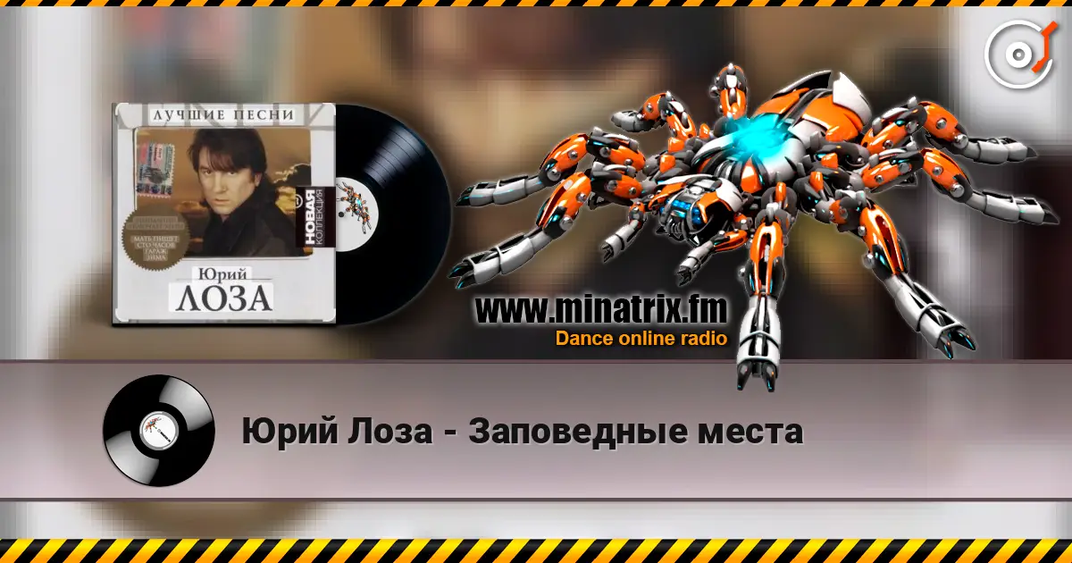 Юрий Лоза - Заповедные места слушать онлайн в высоком качестве | Minatrix.FM