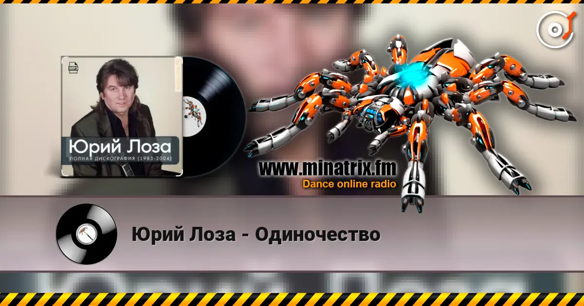 Юрий Лоза - Одиночество listen online in high quality | Minatrix.FM