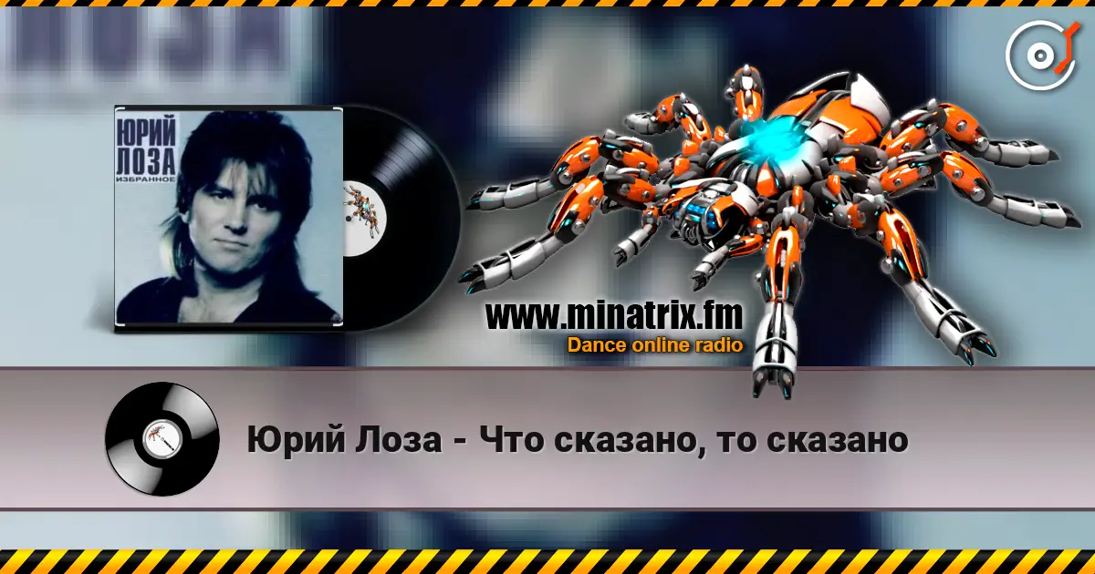 Юрий Лоза - Что сказано, то сказано listen online in high quality | Minatrix.FM