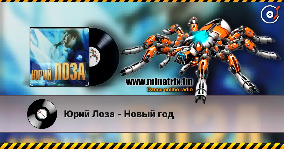 Юрий Лоза - Новый год listen online in high quality | Minatrix.FM