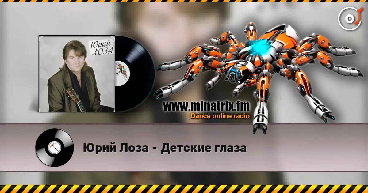 Юрий Лоза - Детские глаза listen online in high quality | Minatrix.FM