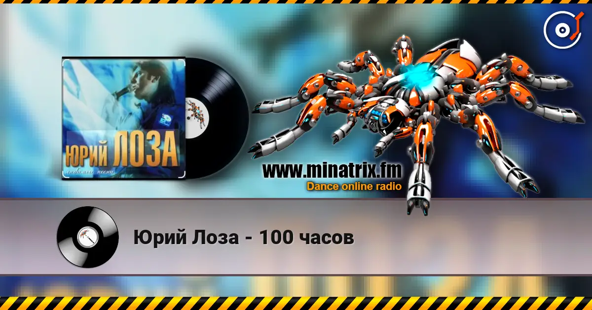 Юрий Лоза - 100 часов слушать онлайн в высоком качестве | Minatrix.FM