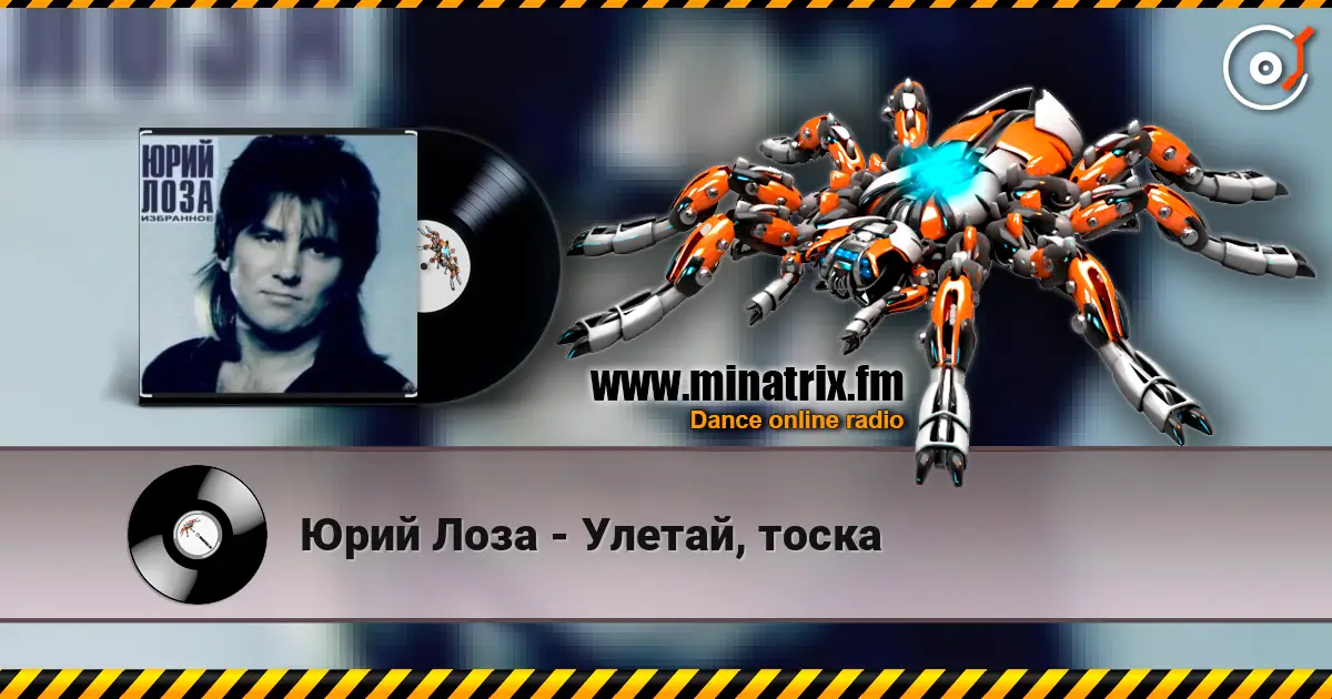Юрий Лоза - Улетай, тоска слушать онлайн в высоком качестве | Minatrix.FM