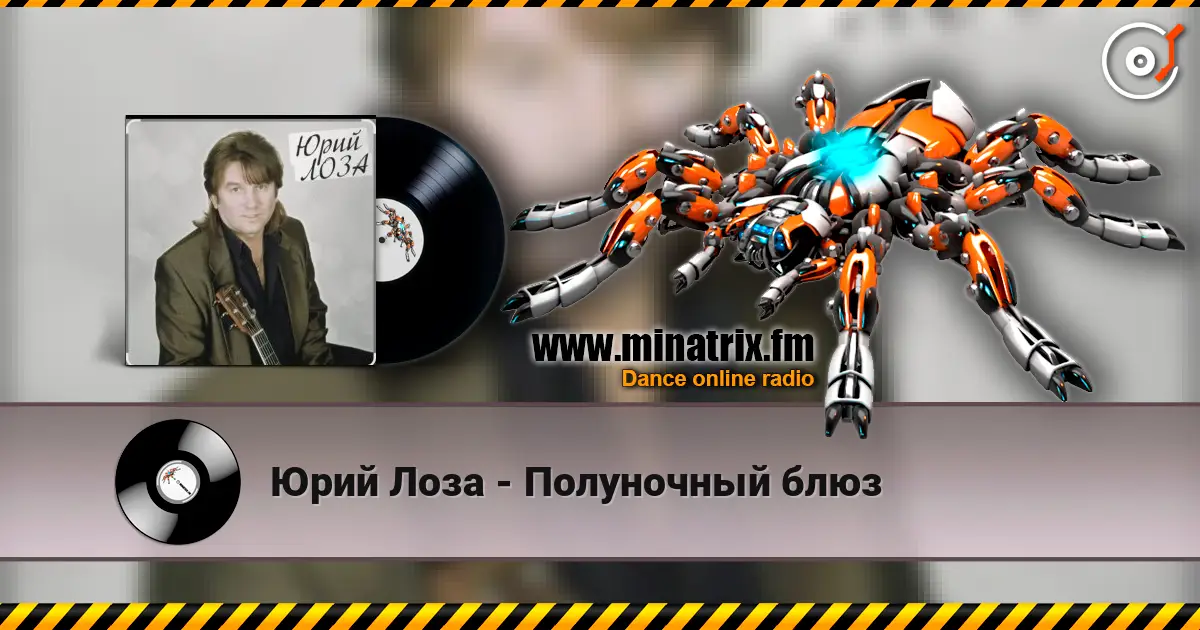 Юрий Лоза - Полуночный блюз слушать онлайн в высоком качестве | Minatrix.FM