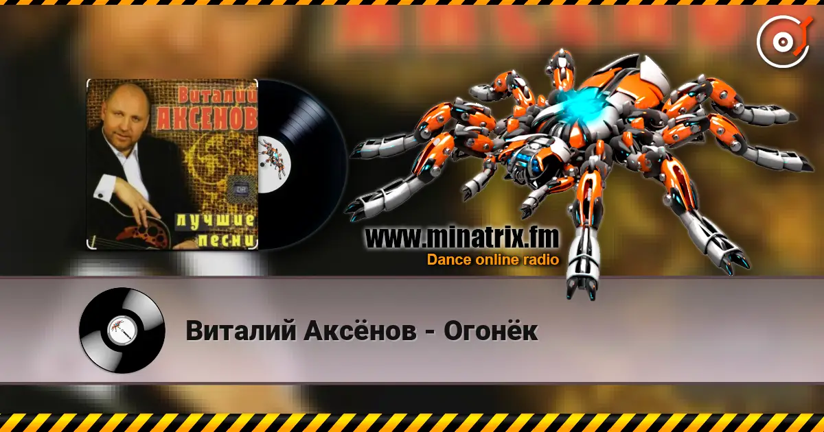 Виталий Аксёнов - Огонёк слушать онлайн в высоком качестве | Minatrix.FM