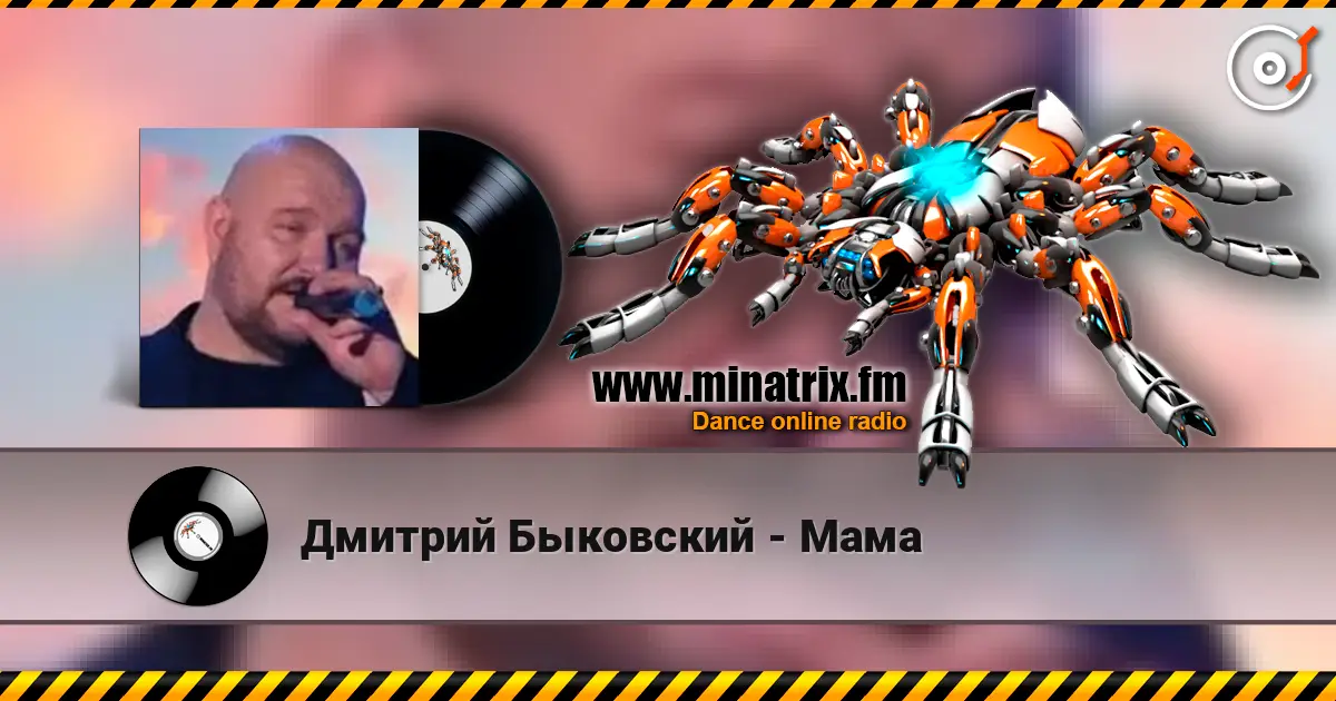 Дмитрий Быковский - Мама слушать онлайн в высоком качестве | Minatrix.FM