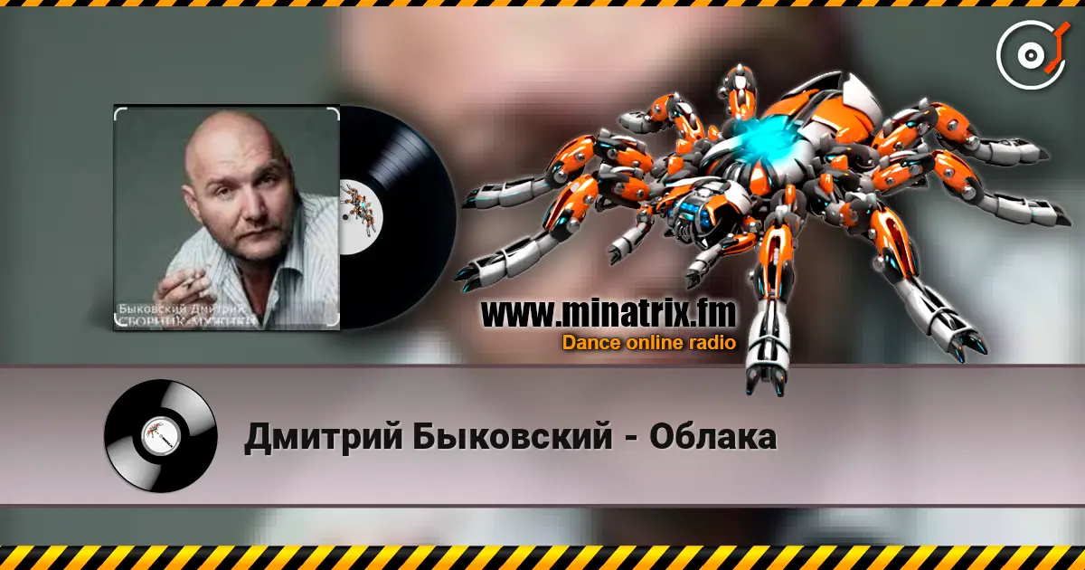 Дмитрий Быковский - Облака слушать онлайн в высоком качестве | Minatrix.FM