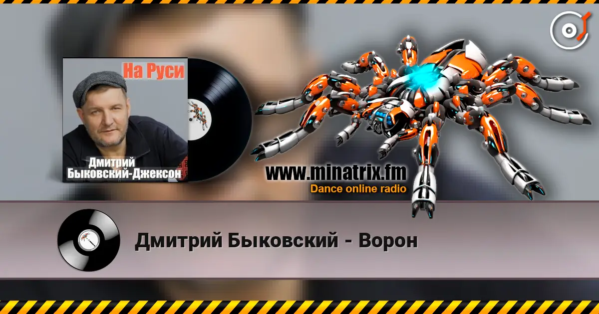 Дмитрий Быковский - Ворон слушать онлайн в высоком качестве | Minatrix.FM