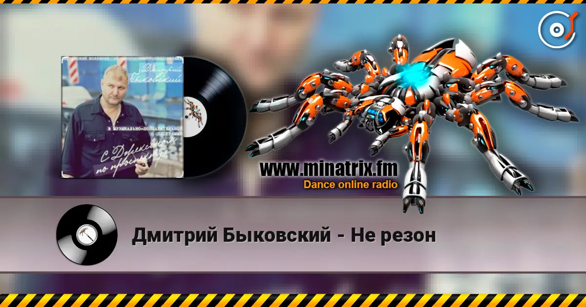 Дмитрий Быковский - Не резон слушать онлайн в высоком качестве | Minatrix.FM