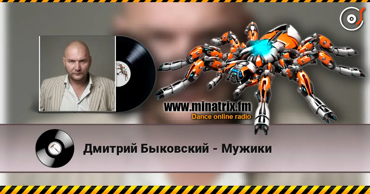 Дмитрий Быковский - Мужики слушать онлайн в высоком качестве | Minatrix.FM