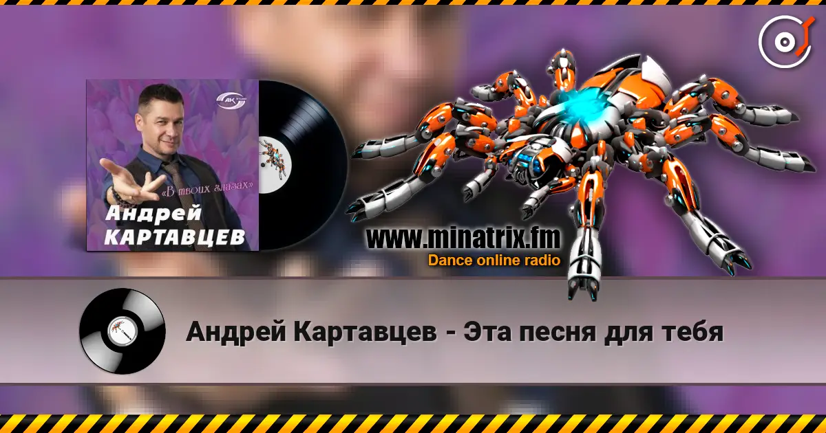 Андрей Картавцев - Эта песня для тебя слушать онлайн в высоком качестве | Minatrix.FM