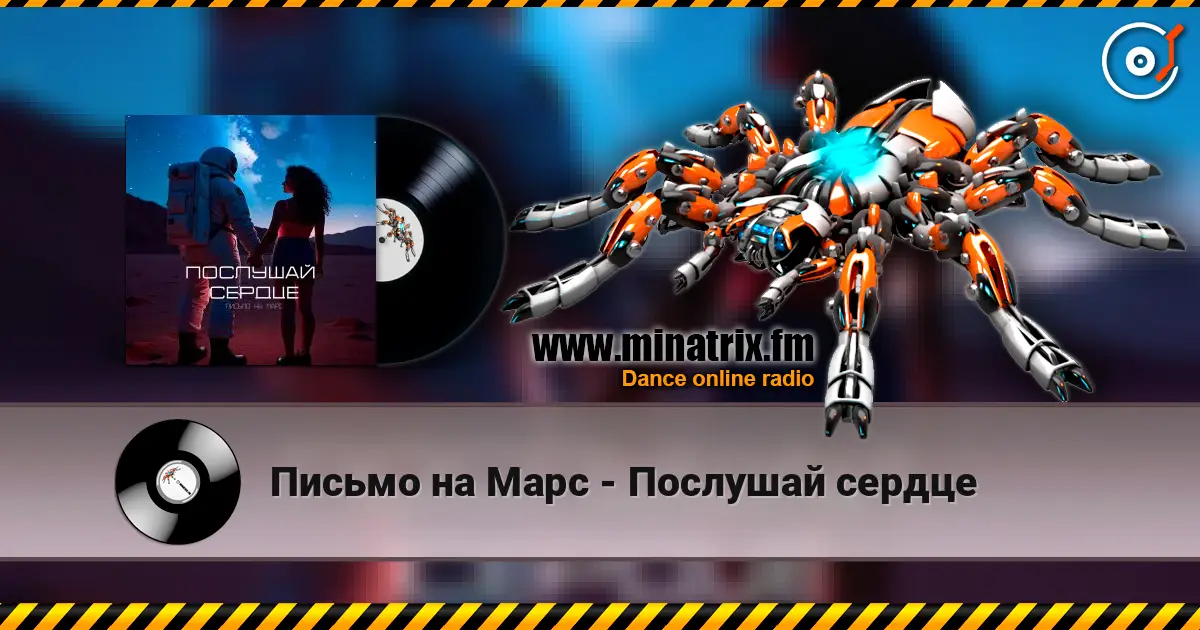 Письмо на Марс - Послушай сердце слушать онлайн в высоком качестве | Minatrix.FM