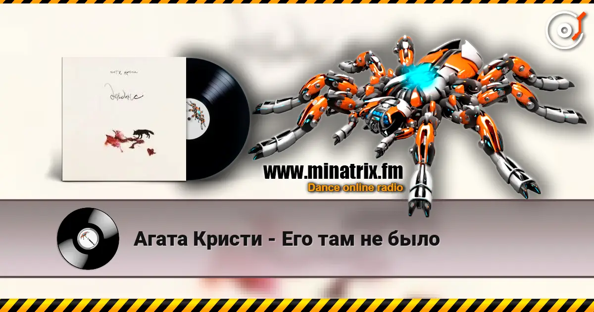 Агата Кристи - Его там не было слушать онлайн в высоком качестве | Minatrix.FM