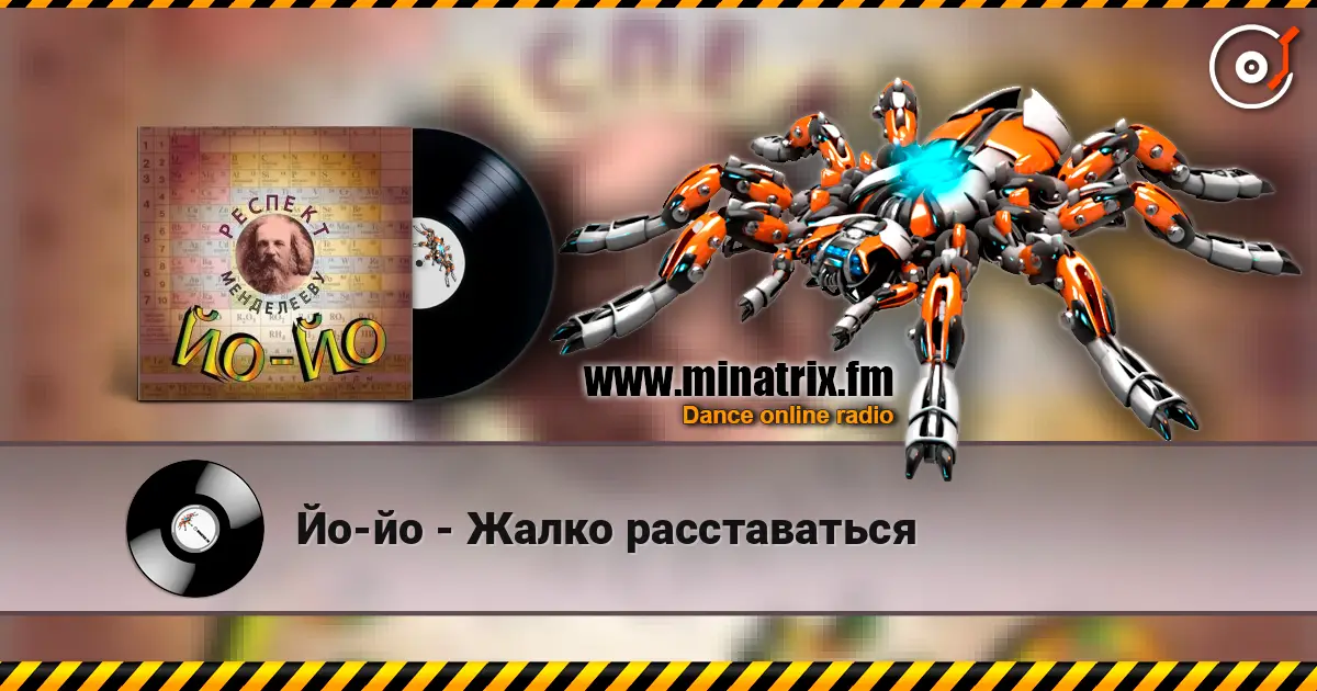 Йо-йо - Жалко расставаться слушать онлайн в высоком качестве | Minatrix.FM