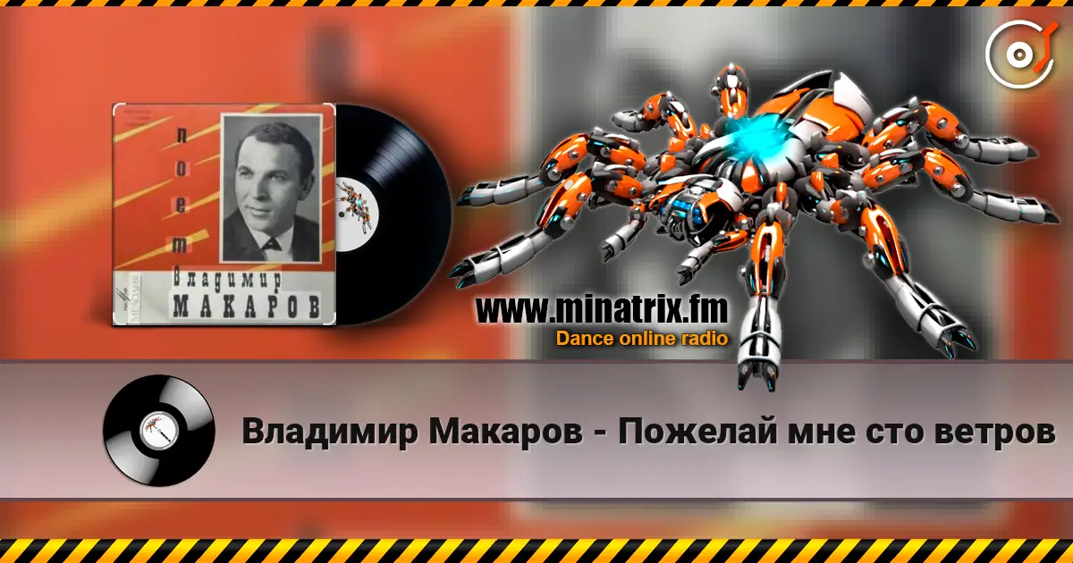 Владимир Макаров - Пожелай мне сто ветров слушать онлайн в высоком качестве | Minatrix.FM