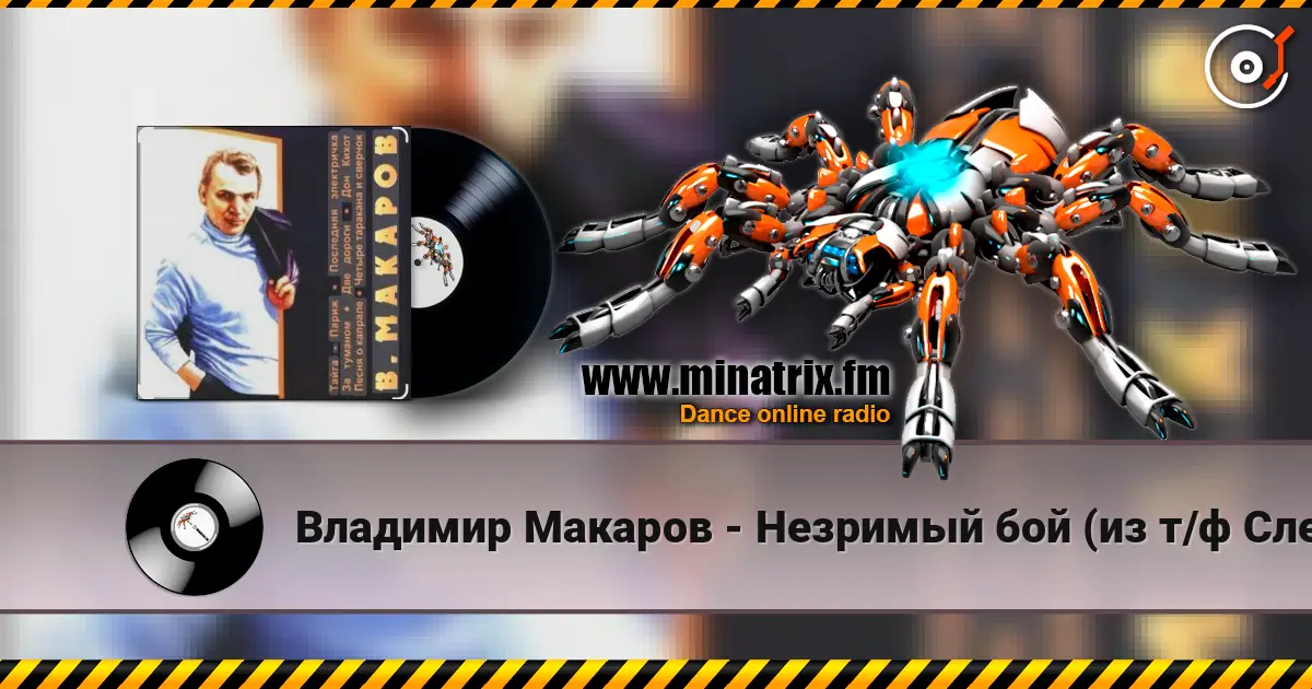 Владимир Макаров - Незримый бой (из т/ф Следствие ведут знатоки) слушать онлайн в высоком качестве | Minatrix.FM