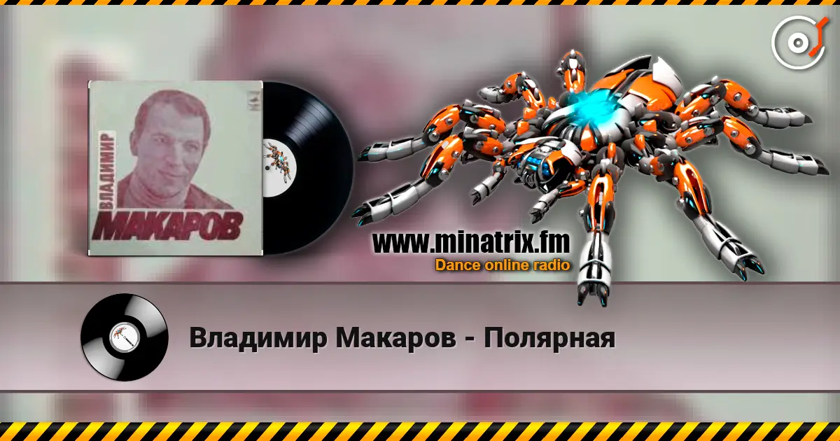 Владимир Макаров - Полярная слушать онлайн в высоком качестве | Minatrix.FM