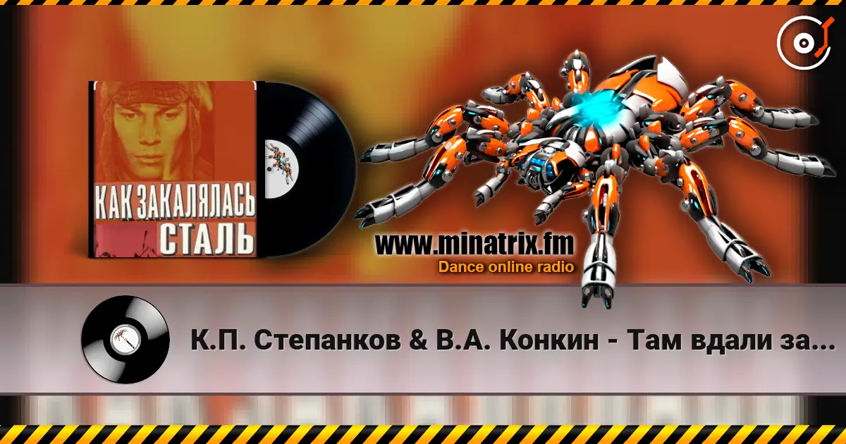 К.П. Степанков & В.А. Конкин - Там вдали за рекой (из к/ф Как закалялась сталь) слушать онлайн в высоком качестве | Minatrix.FM