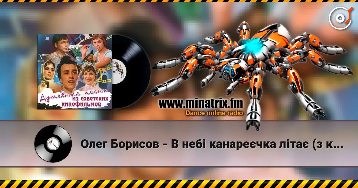 Олег Борисов - В небі канареєчка літає (з к/ф "За двома зайцями") слушать онлайн в высоком качестве | Minatrix.FM