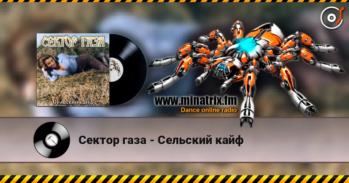 Сектор газа - Сельский кайф écouter en ligne en haute qualité | Minatrix.FM