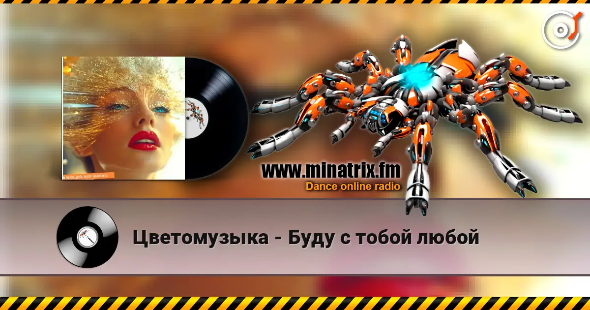 Цветомузыка - Буду с тобой любой слушать онлайн в высоком качестве | Minatrix.FM