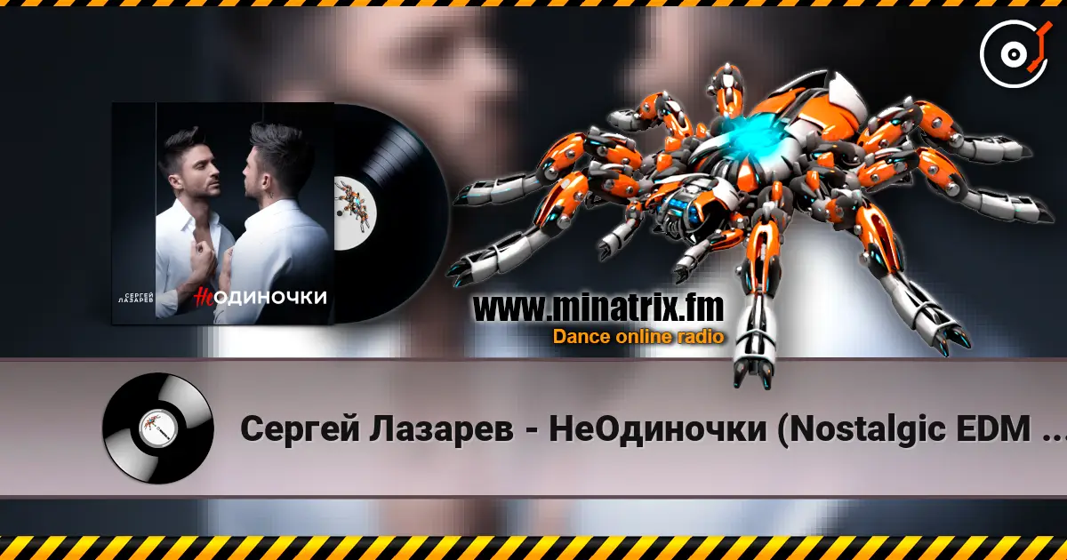 Сергей Лазарев - НеОдиночки (Nostalgic EDM Version) 在线收听高音质 | Minatrix.FM