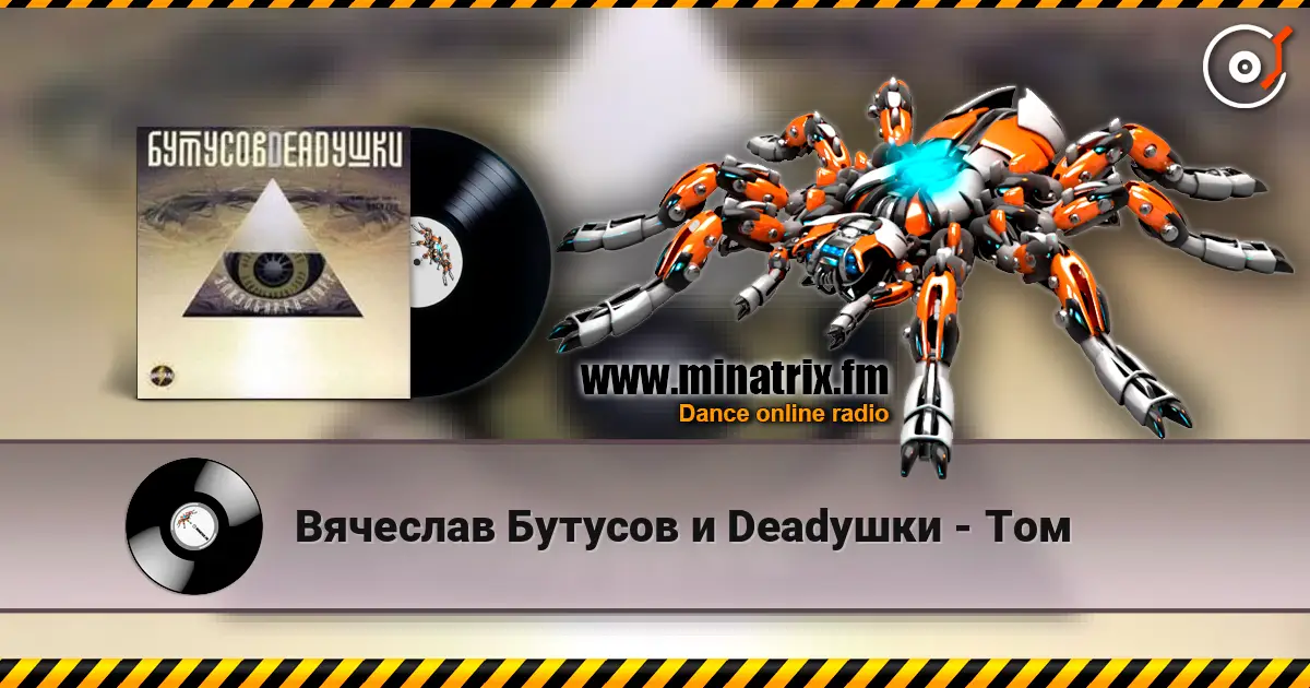Вячеслав Бутусов и Deadушки - Том слушать онлайн в высоком качестве | Minatrix.FM