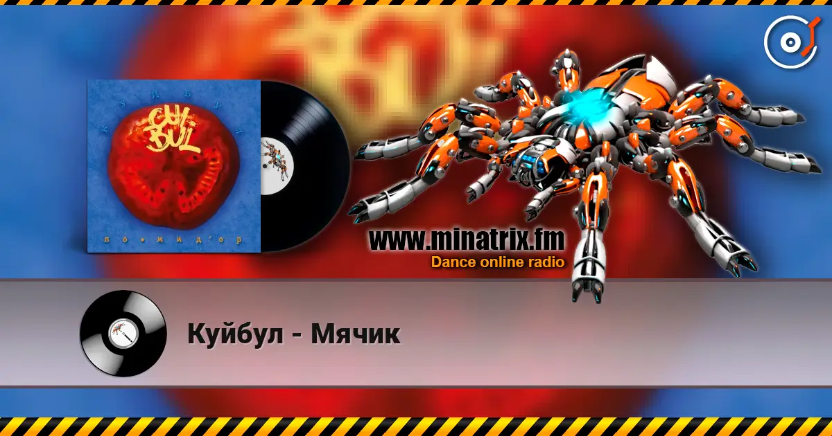 Куйбул - Мячик слухати онлайн у високій якості | Minatrix.FM