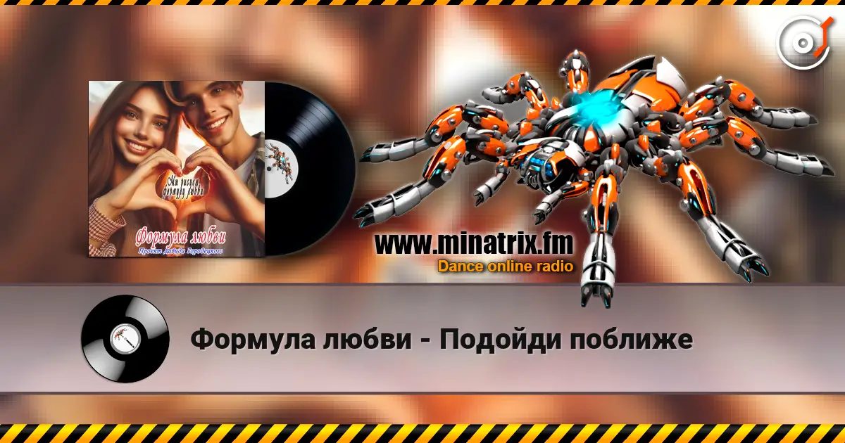 Формула любви - Подойди поближе online in hoher Qualität hören | Minatrix.FM