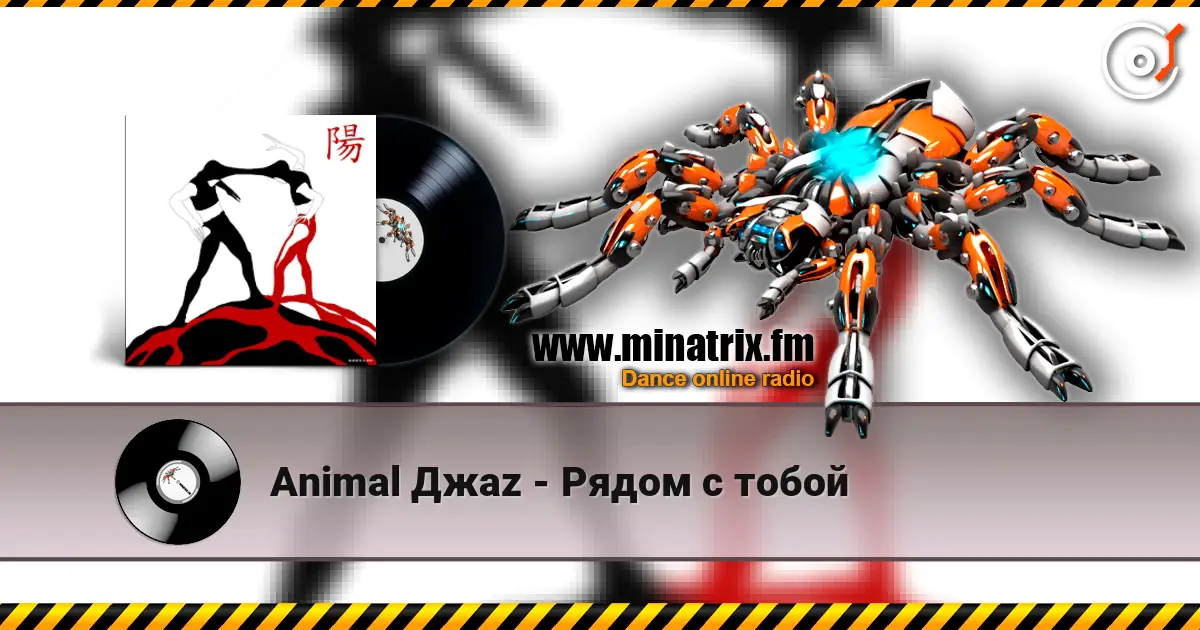 Animal Джаz - Рядом с тобой слушать онлайн в высоком качестве | Minatrix.FM