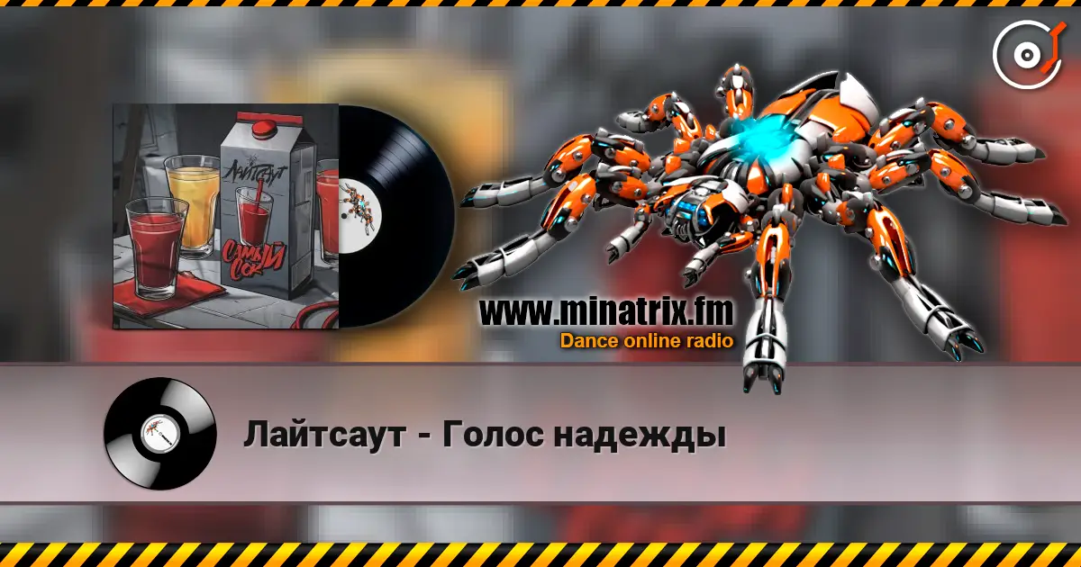 Лайтсаут - Голос надежды слушать онлайн в высоком качестве | Minatrix.FM