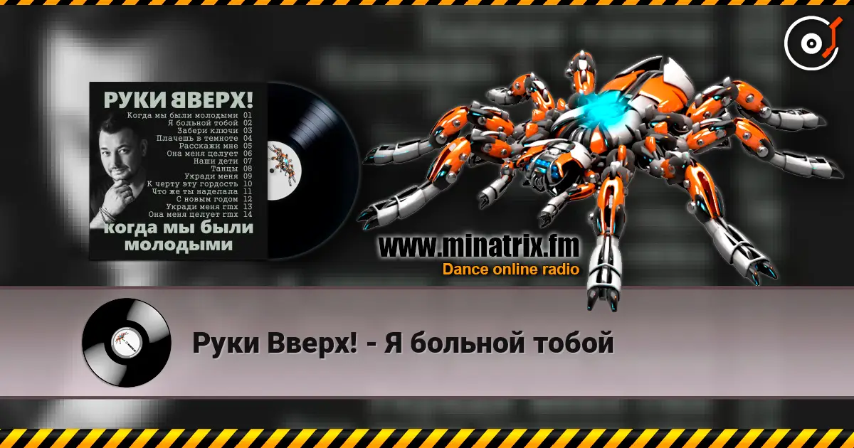 Руки Вверх! - Я больной тобой escuchar en línea en alta calidad | Minatrix.FM