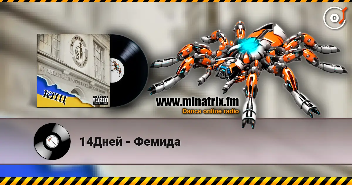 14Дней - Фемида слушать онлайн в высоком качестве | Minatrix.FM