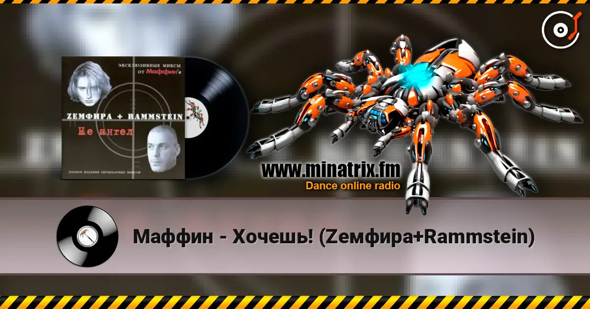 Маффин - Хочешь! (Zемфира+Rammstein) слушать онлайн в высоком качестве | Minatrix.FM