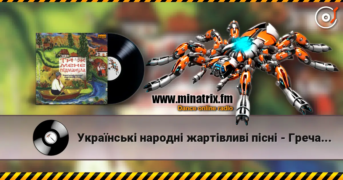 Українські народні жартівливі пісні - Гречаники слушать онлайн в высоком качестве | Minatrix.FM