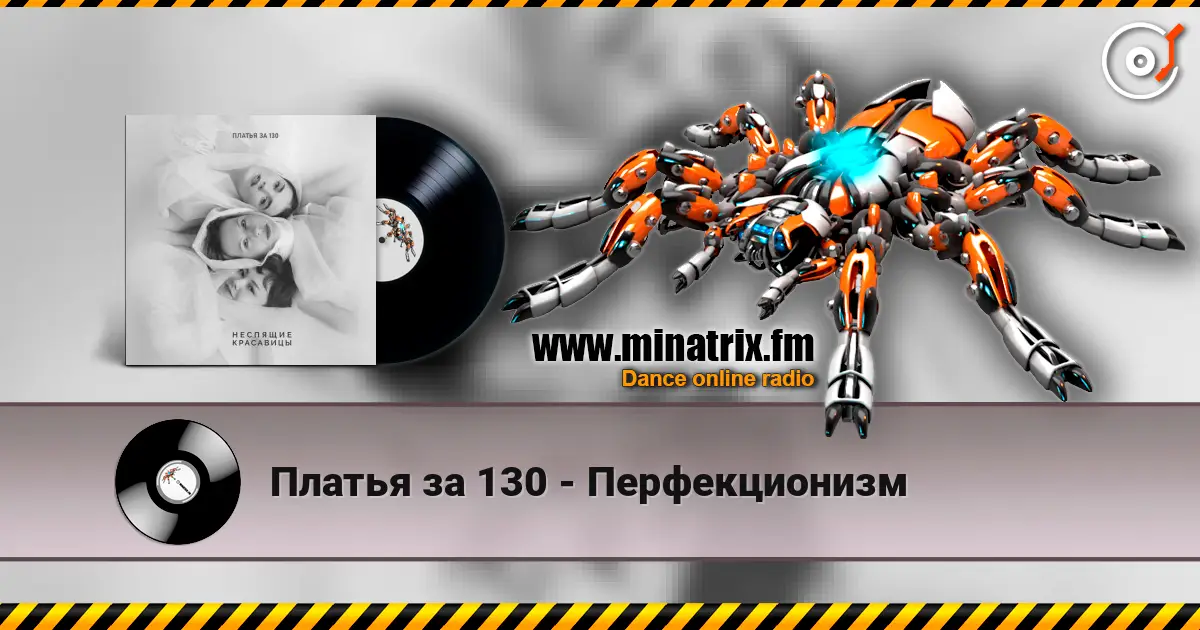 Платья за 130 - Перфекционизм listen online in high quality | Minatrix.FM