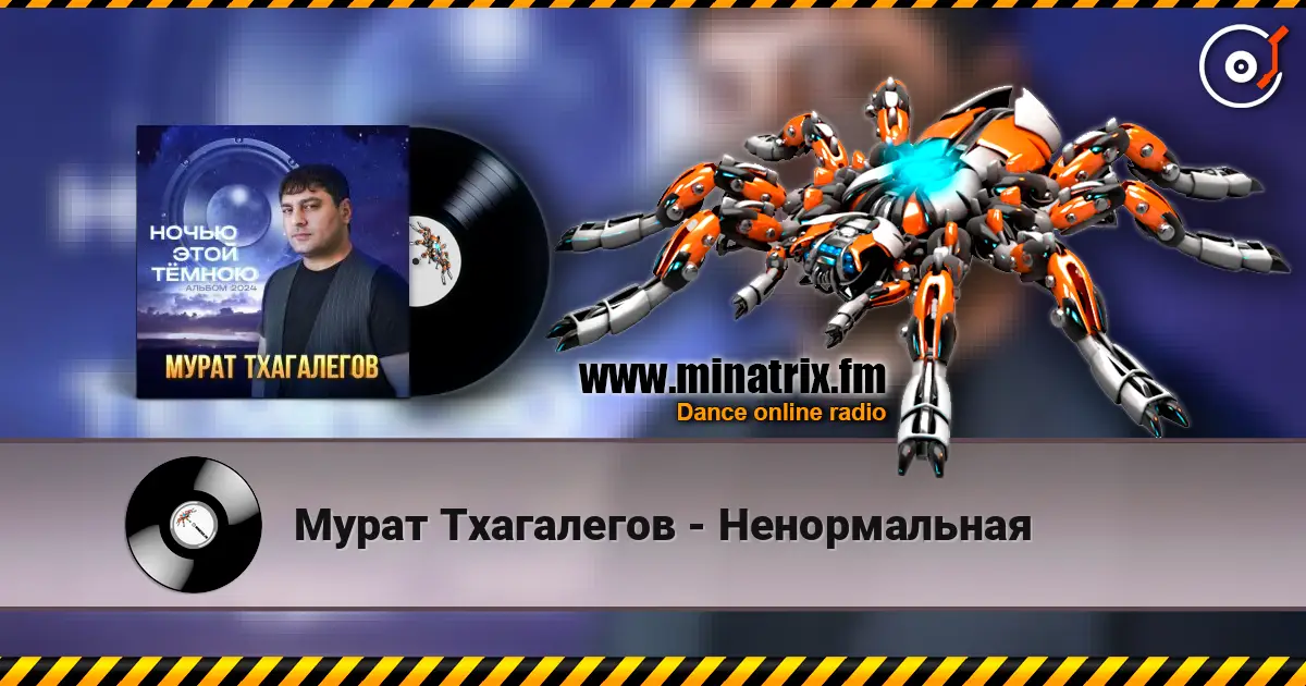 Мурат Тхагалегов - Ненормальная слушать онлайн в высоком качестве | Minatrix.FM