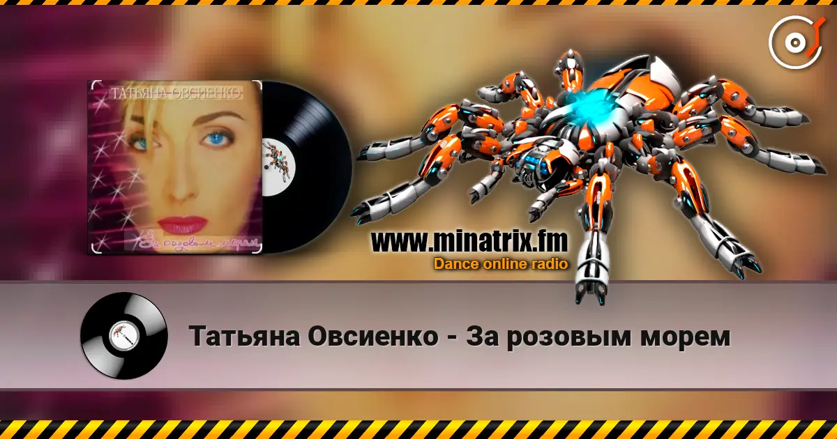 Татьяна Овсиенко - За розовым морем listen online in high quality | Minatrix.FM