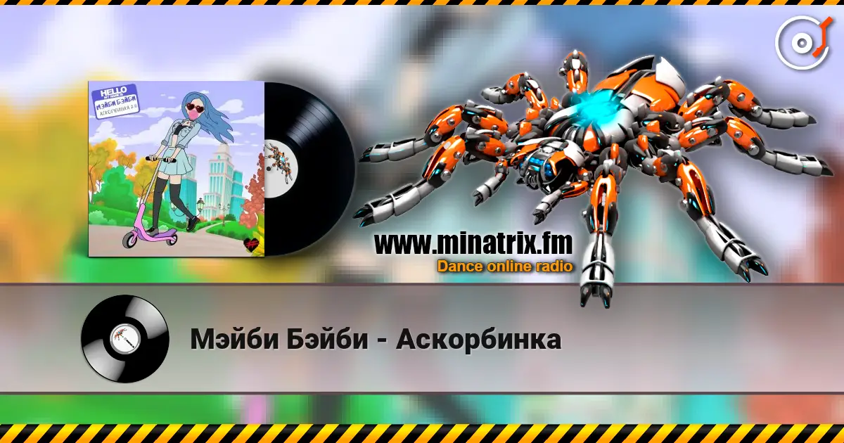 Мэйби Бэйби - Аскорбинка слушать онлайн в высоком качестве | Minatrix.FM