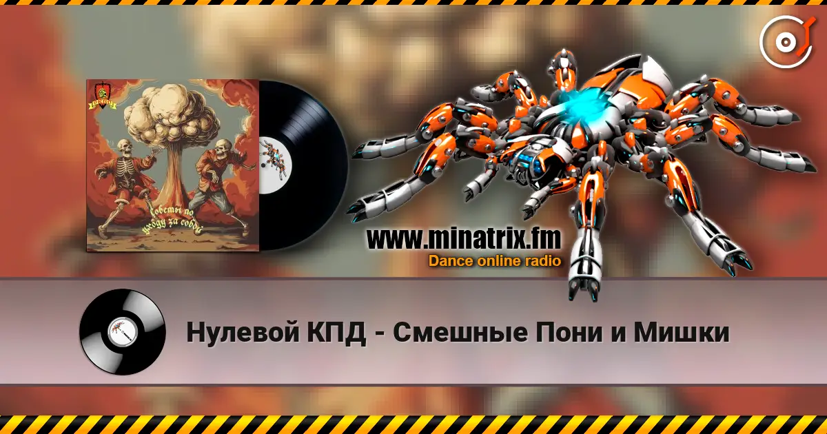 Нулевой КПД - Смешные Пони и Мишки слушать онлайн в высоком качестве | Minatrix.FM